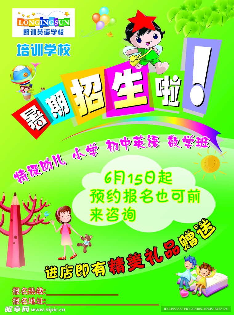 暑期培训海报