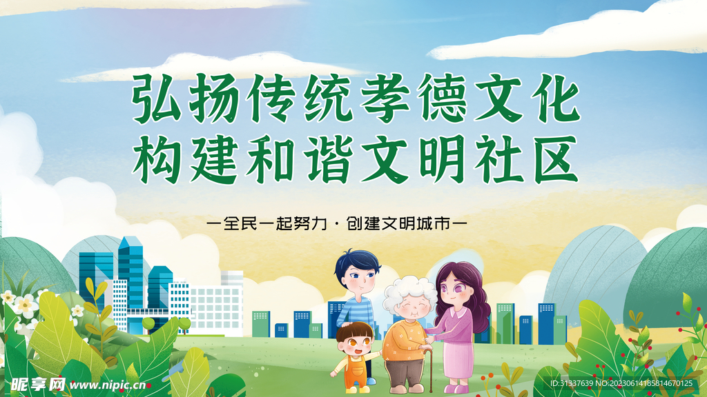 弘扬传统孝德文化