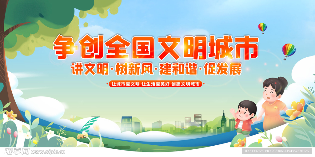 创建文明城市