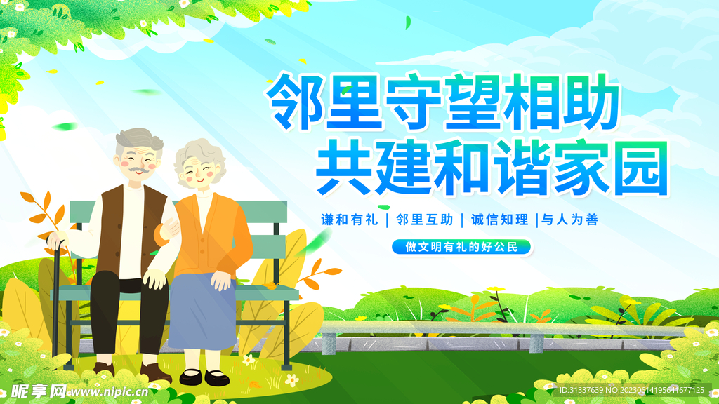 和谐家园