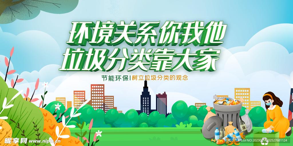 垃圾分类 