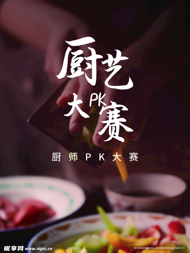 厨艺大赛