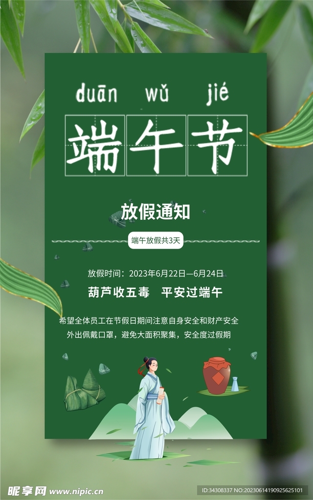 端午放假海报
