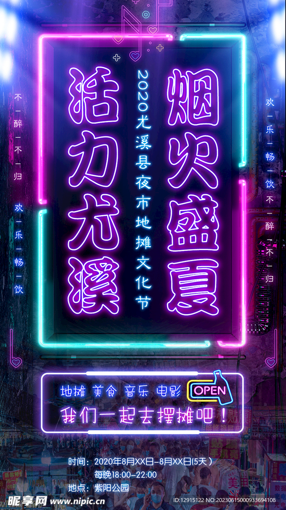音乐节美食网红打卡霓虹灯海报