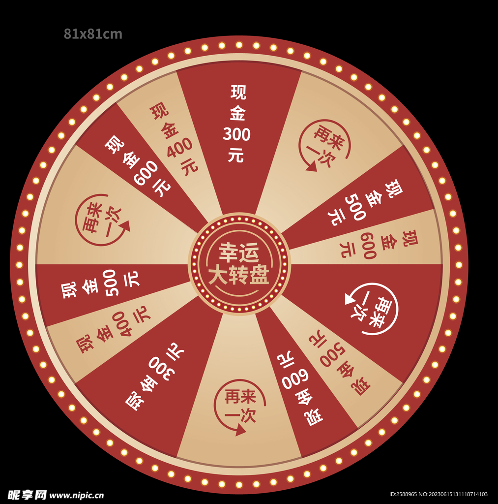 幸运大转盘