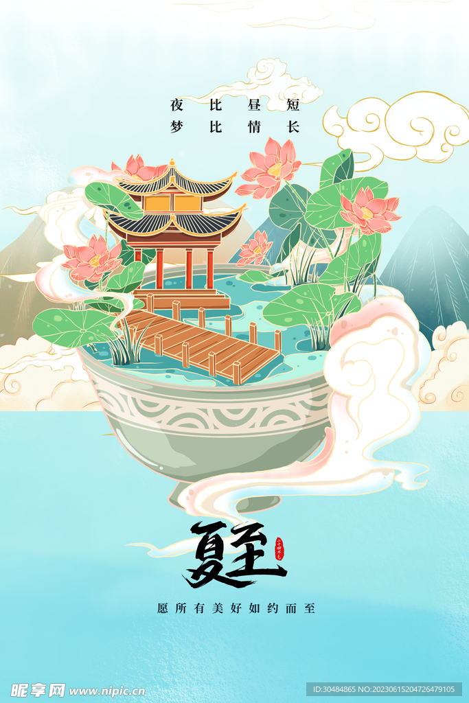 夏至