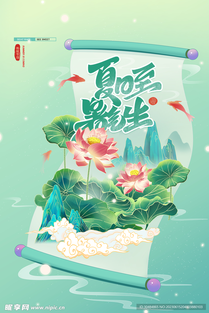 国潮夏至海报