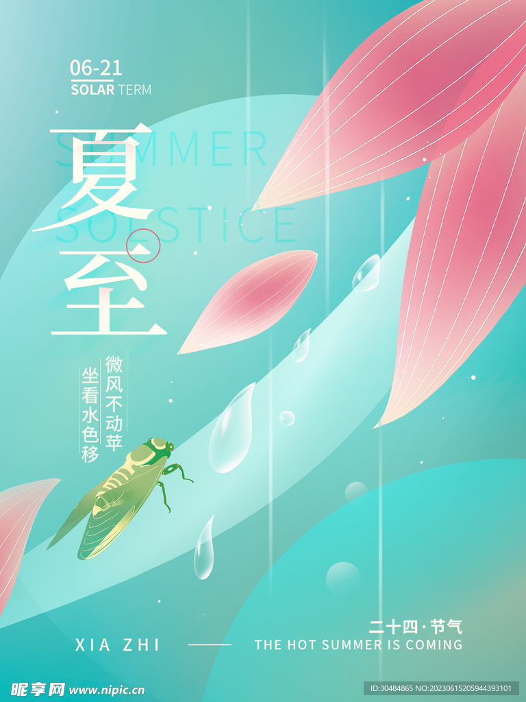 简约夏至海报