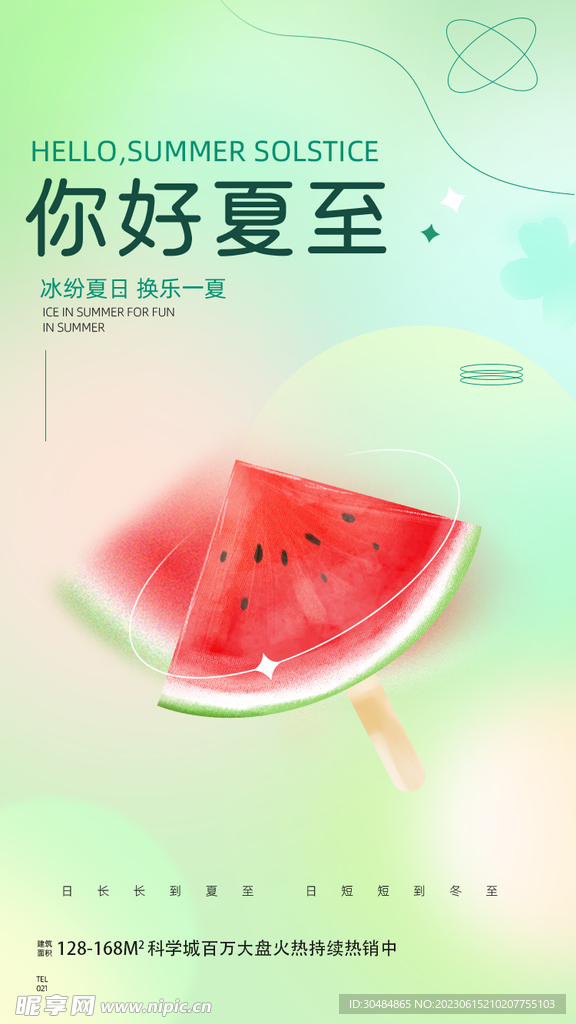 你好夏至