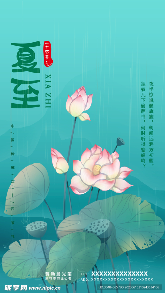 夏至海报