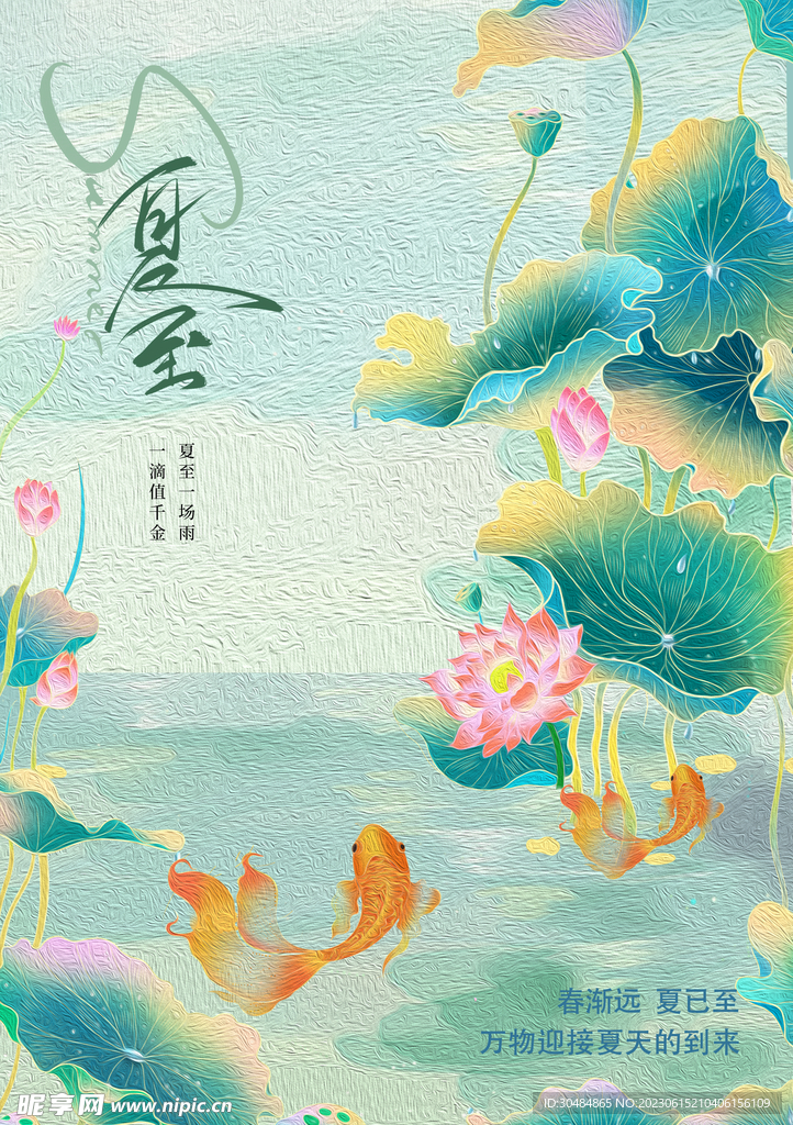 国潮夏至海报