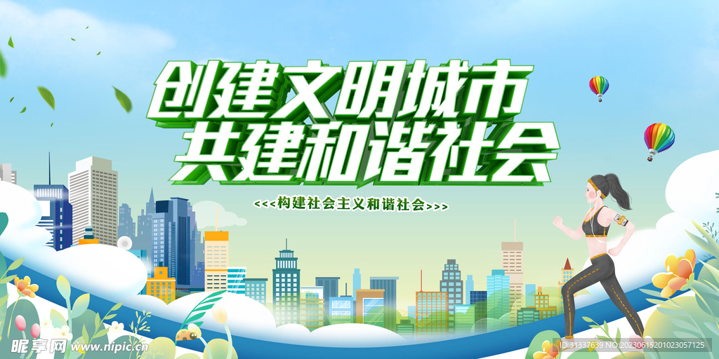 创建文明城市