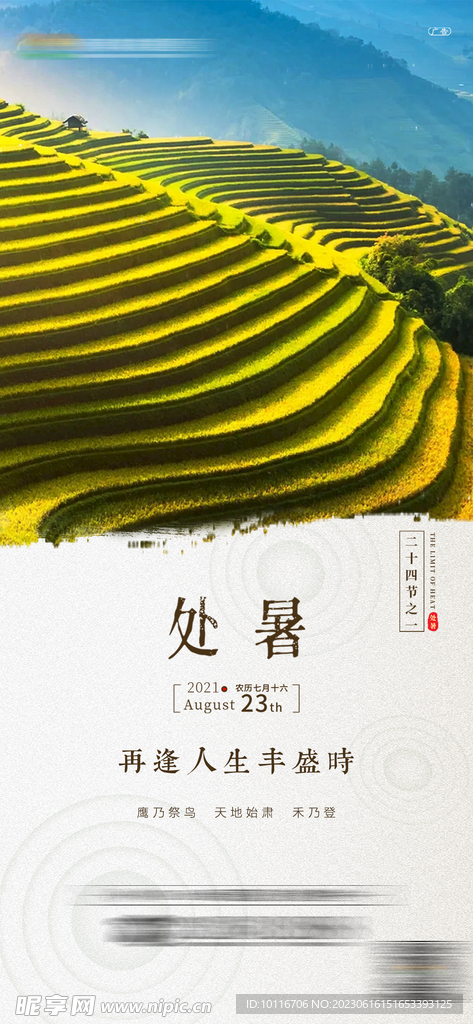 处暑
