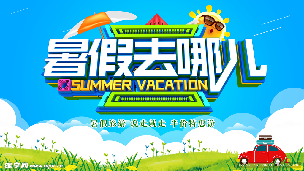 暑假海报