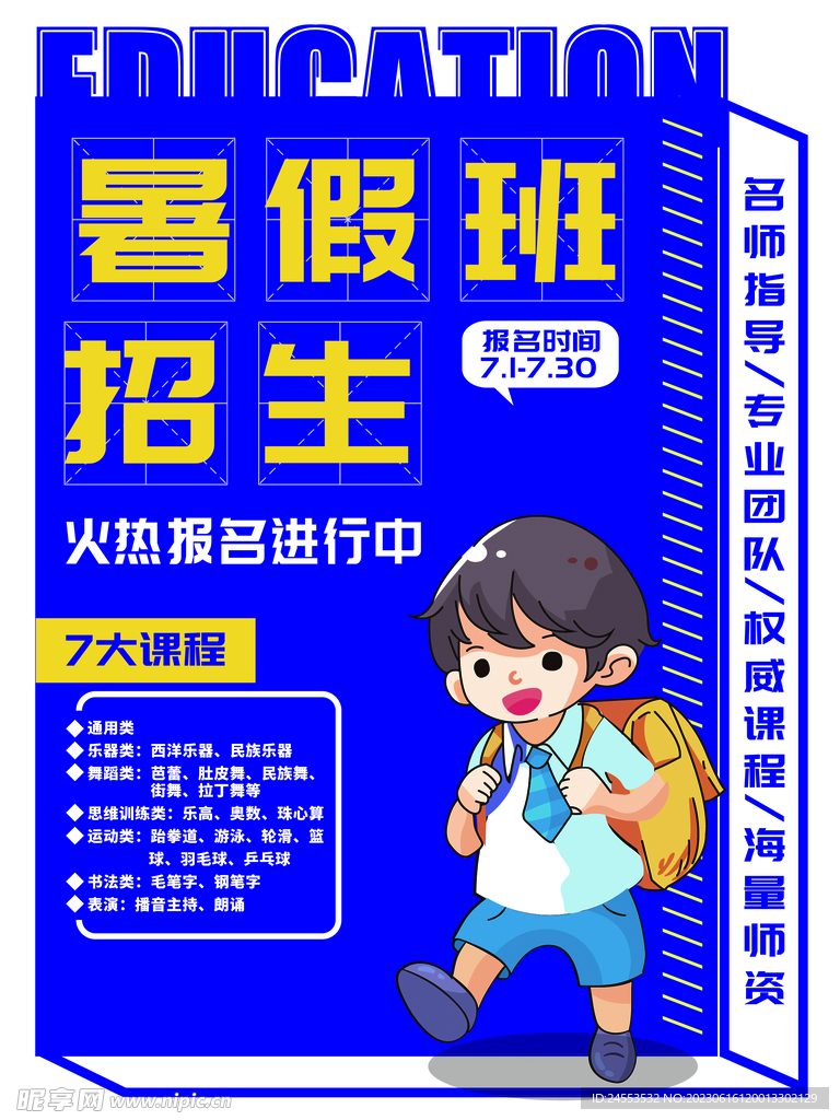 暑期培训海报