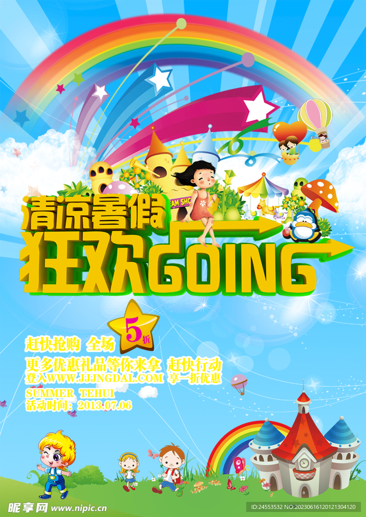 暑期狂欢海报
