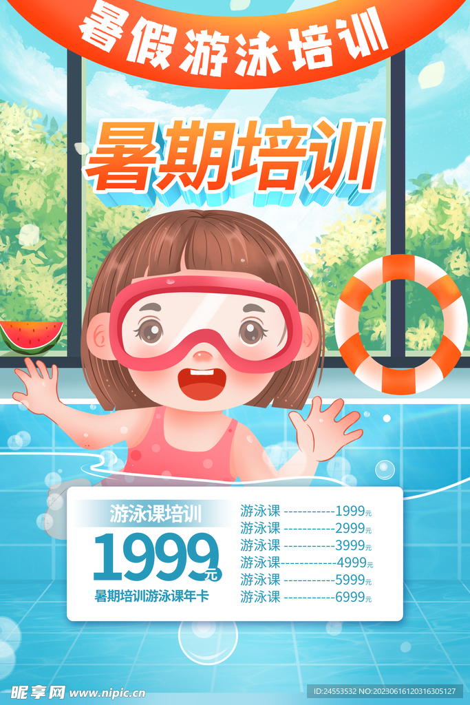 暑期培训海报