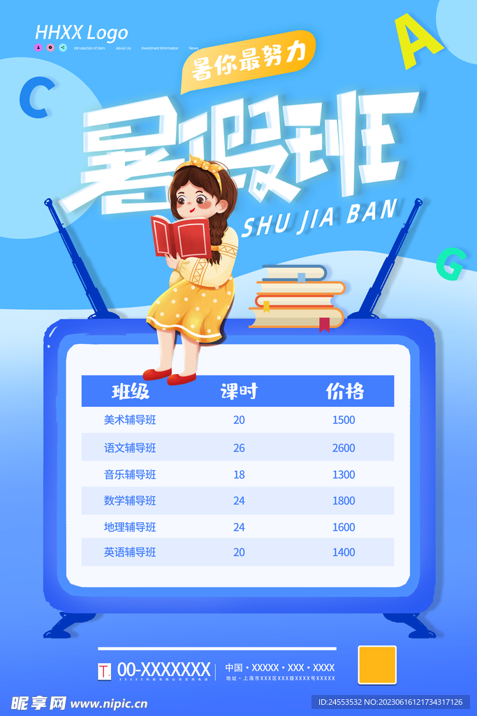 暑期培训海报