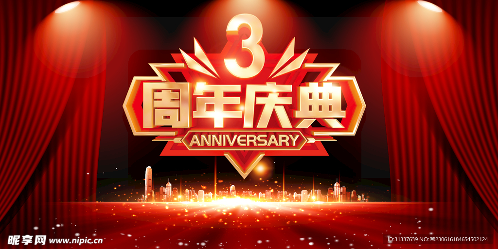  3周年庆