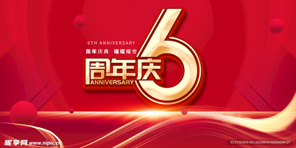 6周年庆典