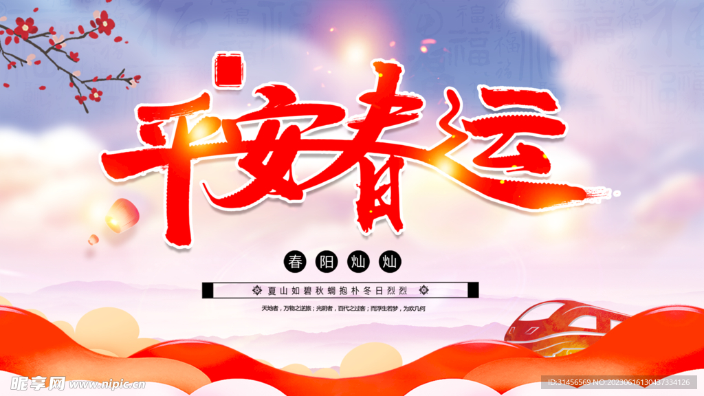 平安春运
