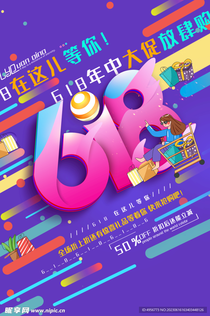 创意炫彩618电商促销海报