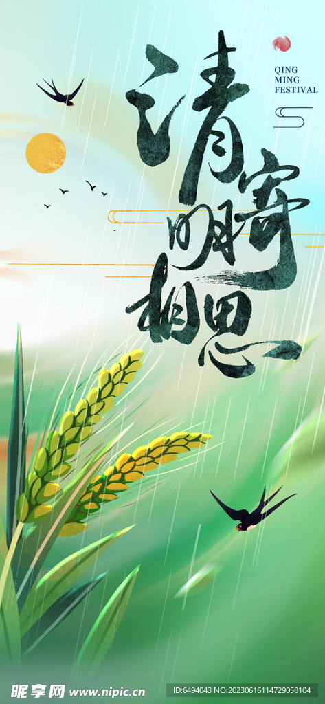 清明寄相思绿色国潮海报