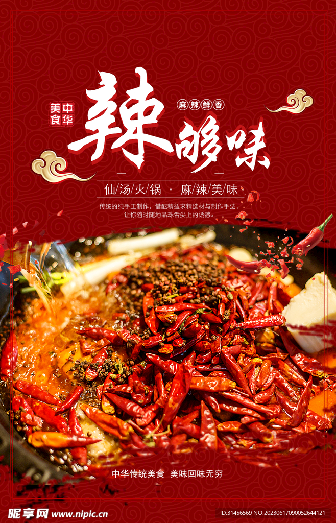麻辣火锅