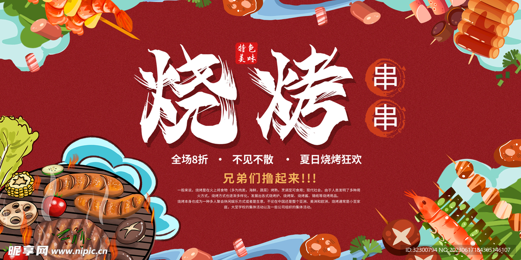国潮烧烤