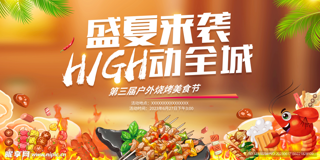 夏天烧烤