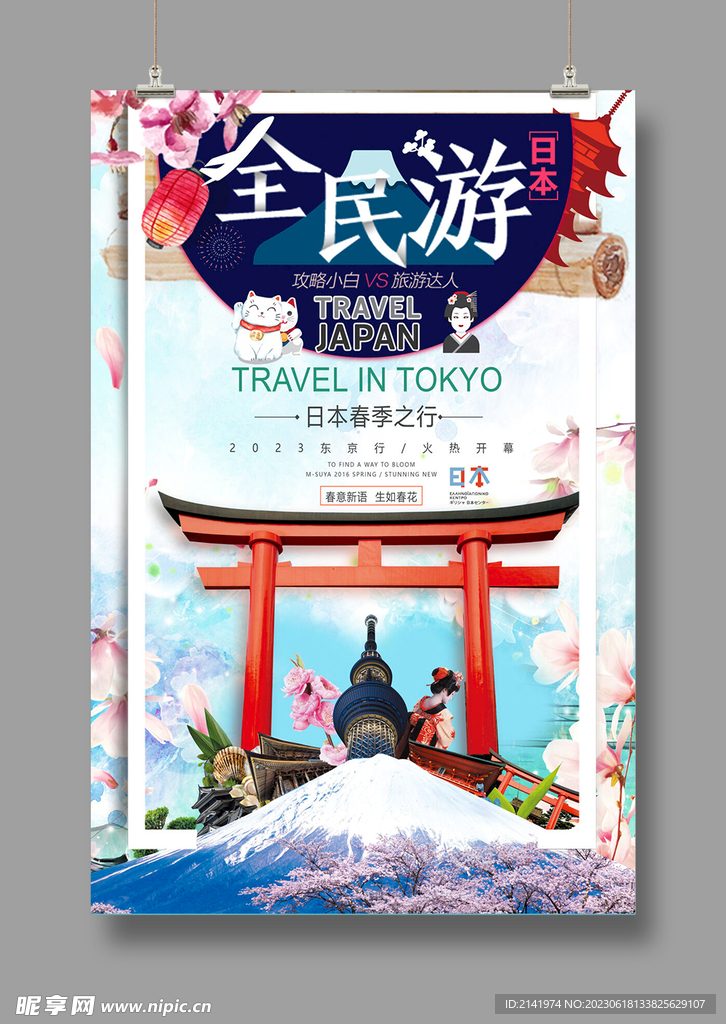 旅游海报 东京行 国际游