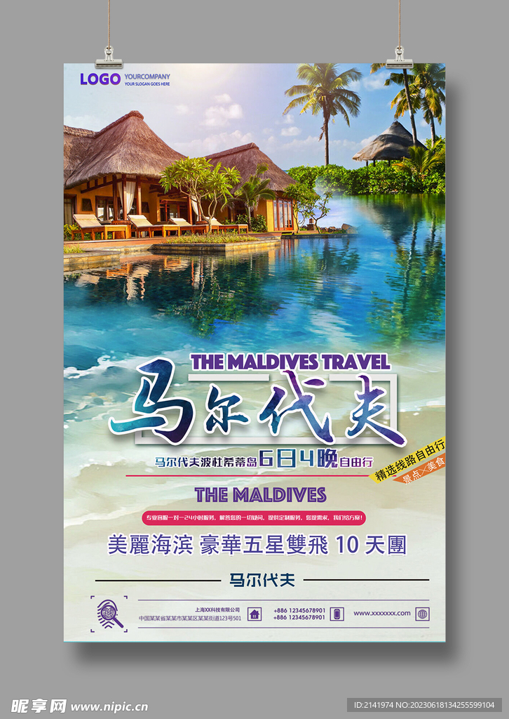 旅游海报 马尔代夫 豪华游