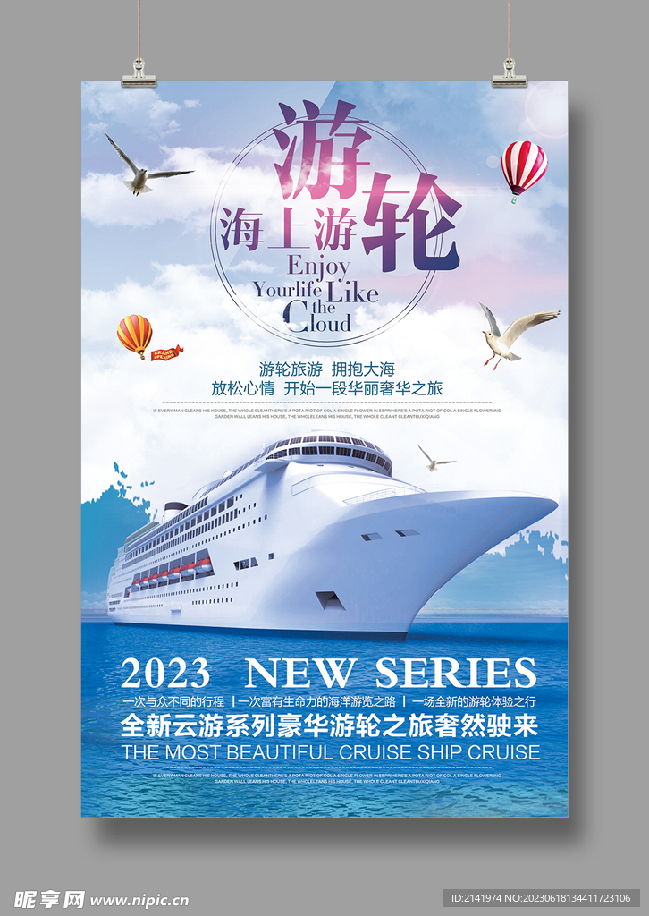 旅游海报 游轮 海上游
