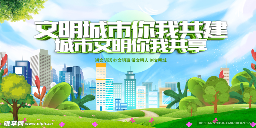 文明城市