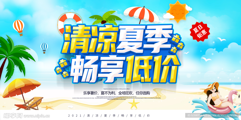 夏天促销