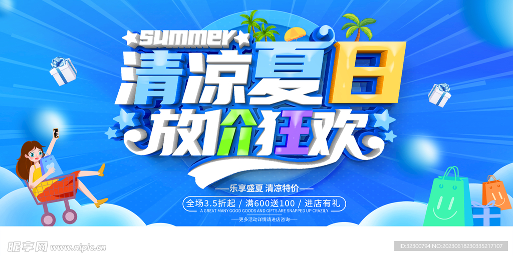 夏季促销