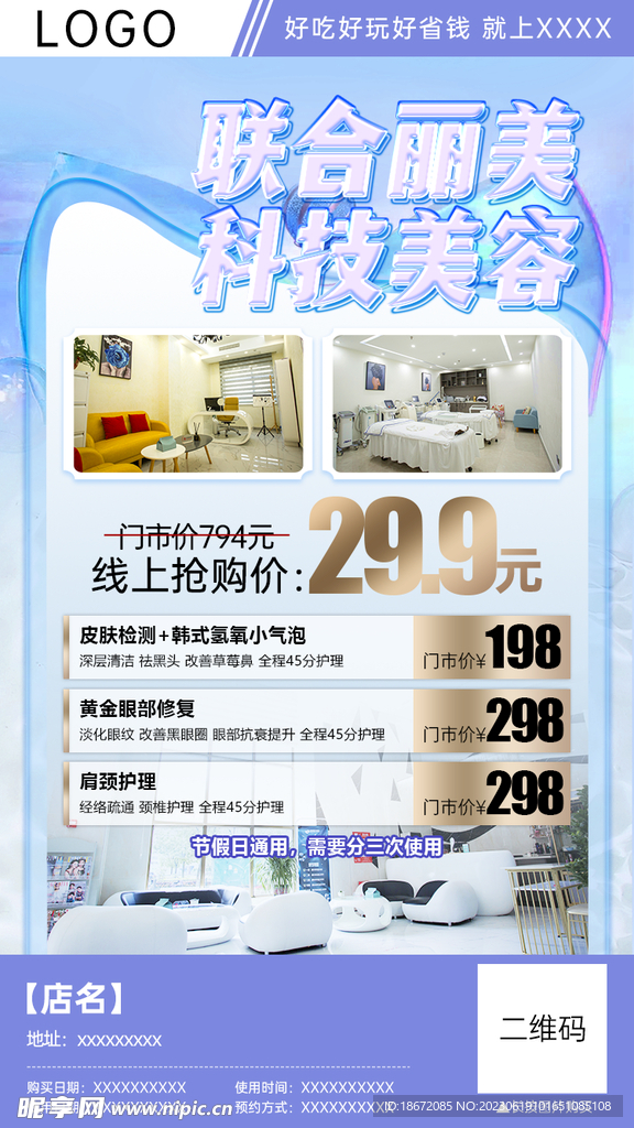 科技美容团购分销海报