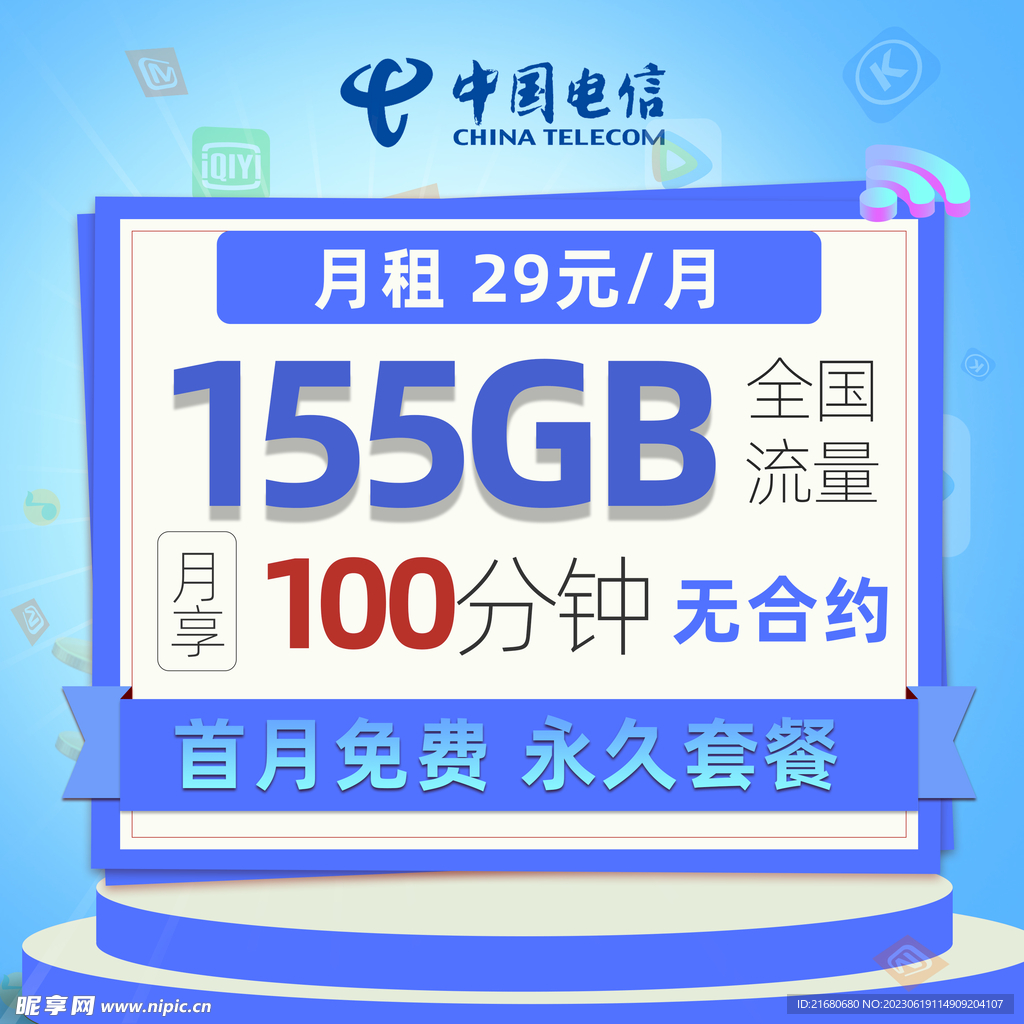 电信套餐