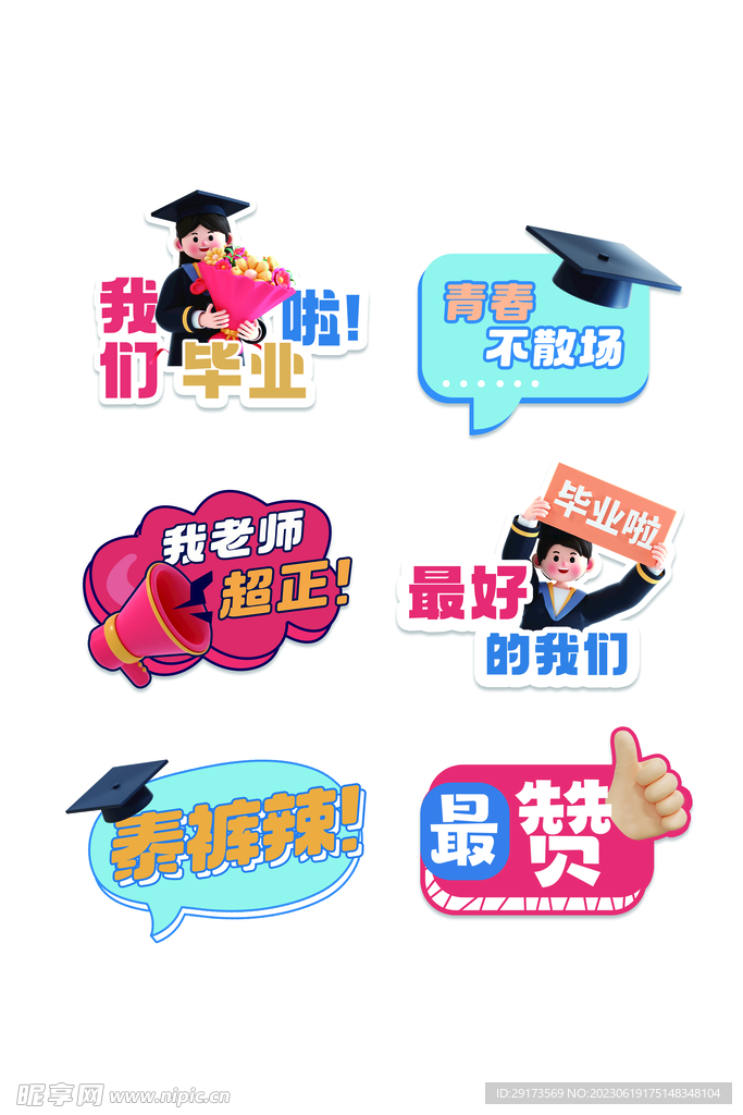 毕业快乐