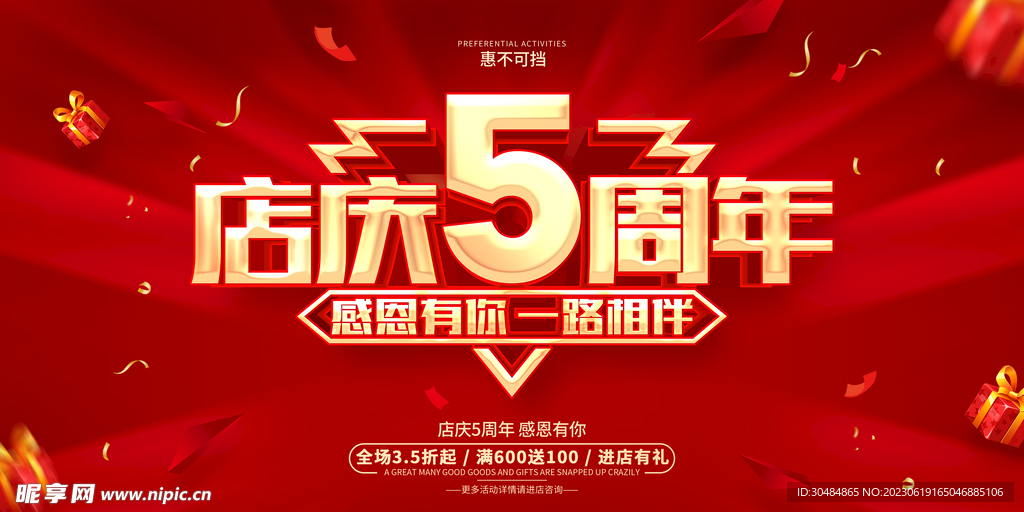 店庆五周年