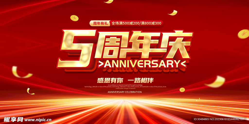 五周年庆