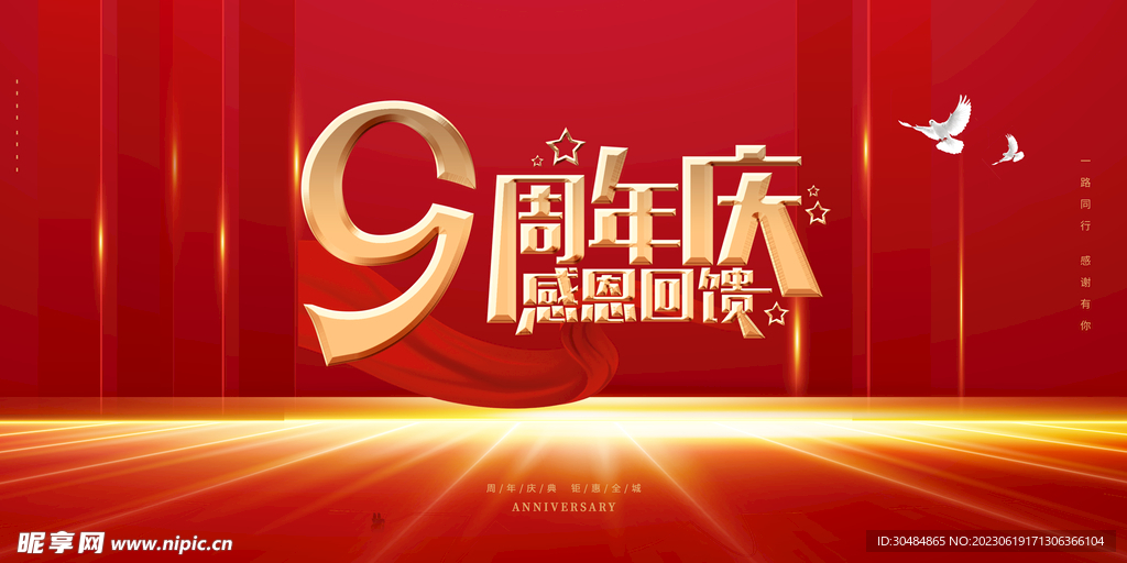 9周年庆