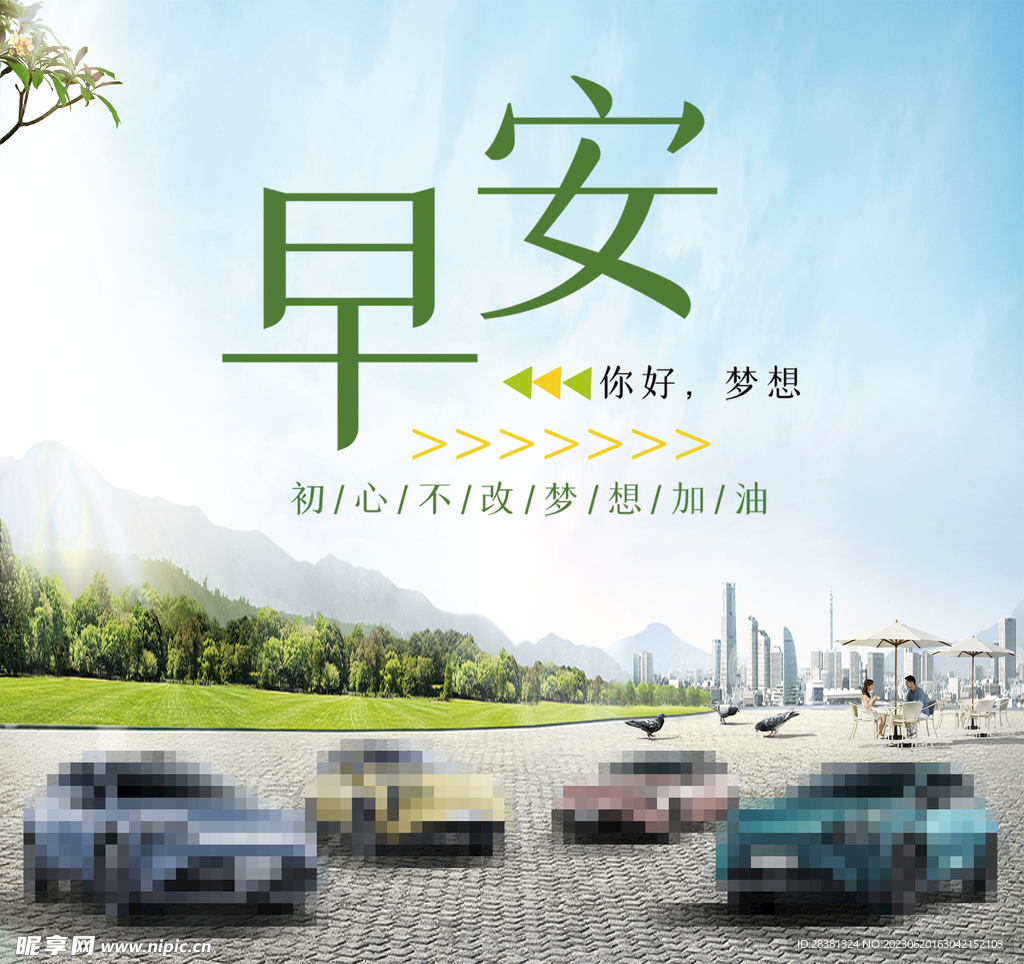 汽车早安图