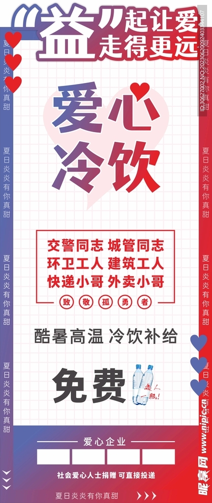 爱心冷饮