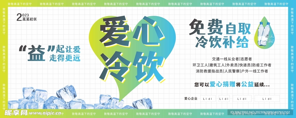 爱心冷饮