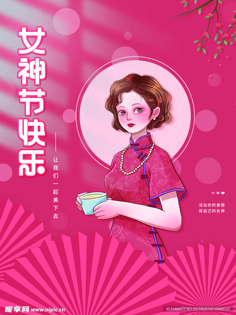 女神节快乐