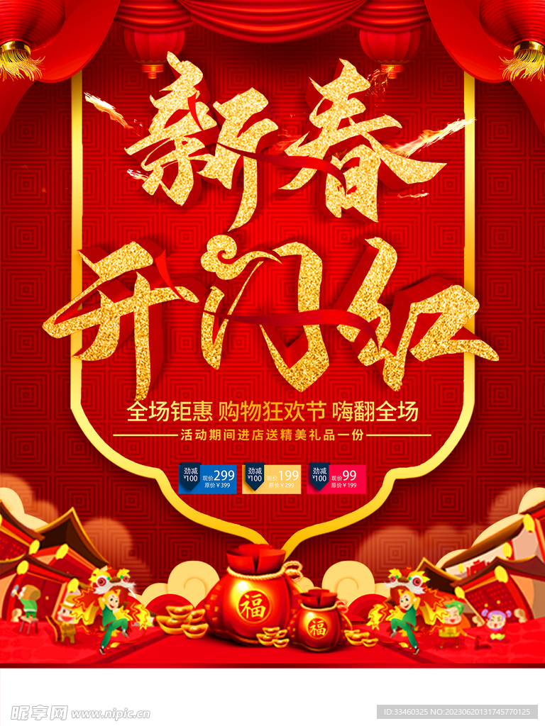 新春开门红