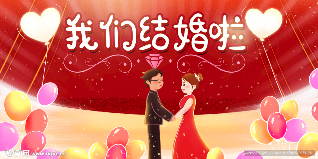 我们结婚啦