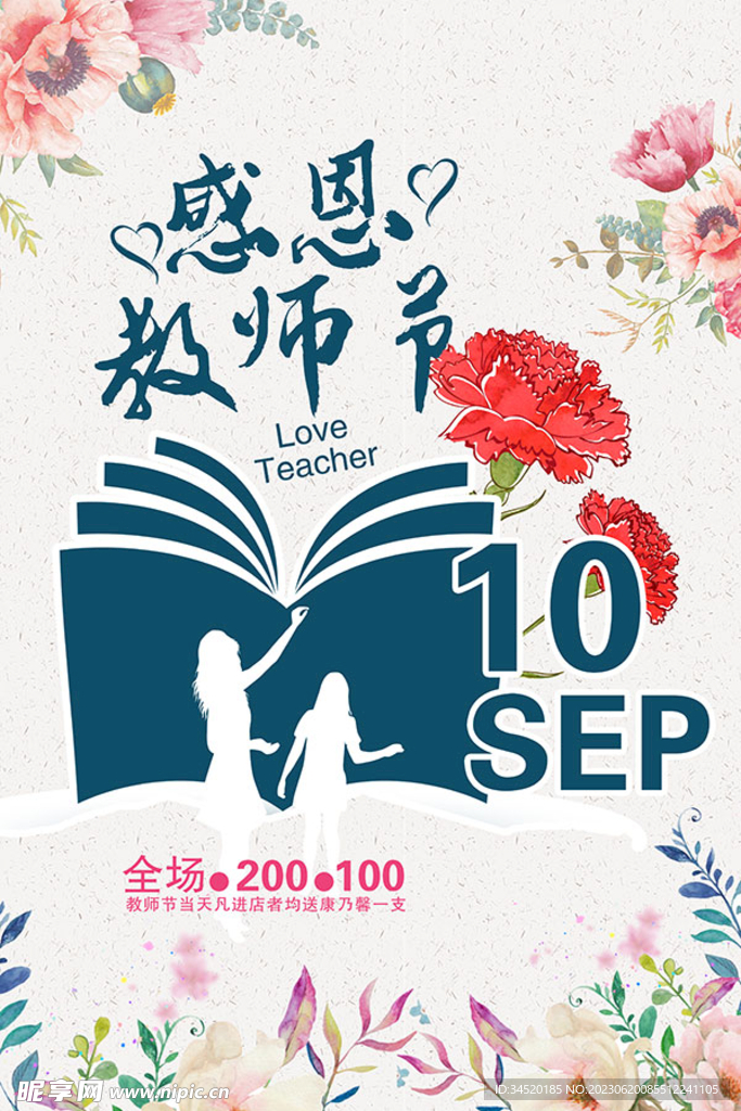 爱老师教师节海报