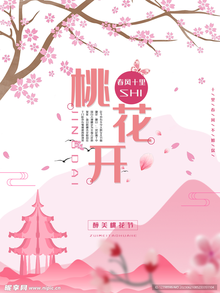 简约风温暖粉色系桃花节海报